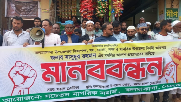 কলমাকান্দায় ইউএনও’র বদলি ঠেকাতে জামায়াতের মানববন্ধন