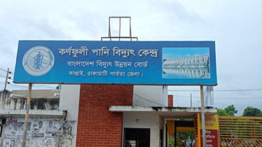 কাপ্তাই পানি বিদ্যুৎ কেন্দ্রে উৎপাদন বেড়ে ২২০ মেগাওয়াট 