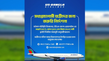 জেদ্দা-রিয়াদ-মাস্কাটের ফ্লাইট নির্ধারিত সময়ে পরিচালনা করবে ইউএস-বাংলা