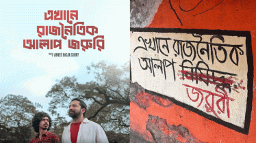পর্দায় আসছে ‘এখানে রাজনৈতিক আলাপ জরুরি’