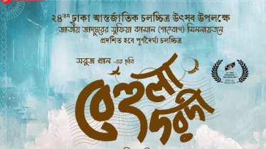 ঢাকা আন্তর্জাতিক চলচ্চিত্র উৎসবে ‘বেহুলা দরদী’