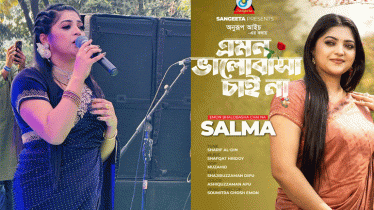 নতুন গান নিয়ে হাজির হলেন সালমা নতুন গান নিয়ে হাজির হলেন সালমা