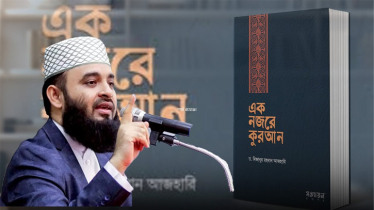 আজহারীর বই নকল করে বাজারে ছাড়লো কারা, তদন্তের নির্দেশ আদালতের