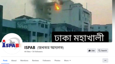 আইএসপিএবি’র নামে ভূয়া ফেসবুক পেইজ: ব্যবস্থা নিচ্ছে প্রতিষ্ঠানটি 