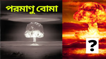 একটাই ১,০০০ পরমাণু বোমার সমান! ধ্বংস করে ফেলতে পারে গোটা দেশ