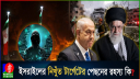 কোন প্রযুক্তিতে ইসরাইল নাগাল পাচ্ছে ইরানের শীর্ষ কমান্ডারদের, খুঁজছে খামেনিকে? (ভিডিও)