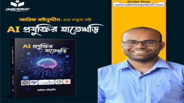 সাইবার নিরাপত্তা বিশেষজ্ঞ আরিফ মঈনুদ্দীনের নতুন বই ‘AI প্রযুক্তির হাতেখড়ি’