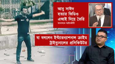 আবু সাইদ হত্যার ভিডিও এআই দিয়ে বানানো প্রসঙ্গে যা বললেন ট্রাইব্যুনালের প্রসিকিউটর