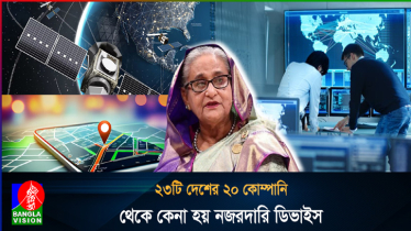 ১৩৮২ কোটি টাকার বিভিন্ন নজরদারি পণ্য কিনেছিলো আওয়ামী সরকার (ভিডিও)