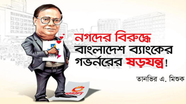নগদের বিরুদ্ধে বাংলাদেশ ব্যাংকের গভর্নরের ষড়যন্ত্র: তানভির মিশুক