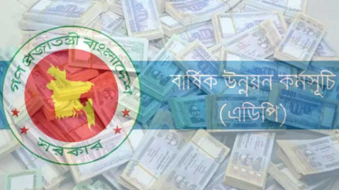 গত অর্থবছরের চেয়ে ৩৫ হাজার কোটি টাকা কমিয়ে নতুন এডিপি ঘোষণা  