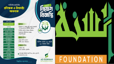 সর্বোচ্চ ৬০ হাজার টাকা বেতনে প্রশিক্ষক নিয়োগ দিচ্ছে আস-সুন্নাহ ফাউন্ডেশন