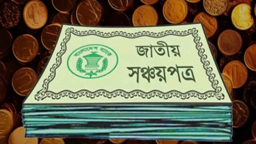 সর্বোচ্চ কত টাকার সঞ্চয়পত্র কিনতে পারবেন, মুনাফা কত?