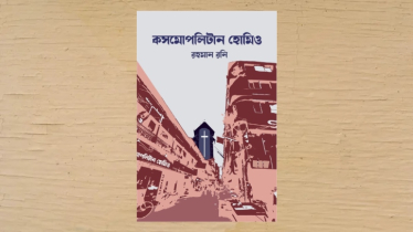 কাহিনীপ্রধান উপন্যাস ‘কসমোপলিটান হোমিও’র সমকাল ও অন্যান্য 