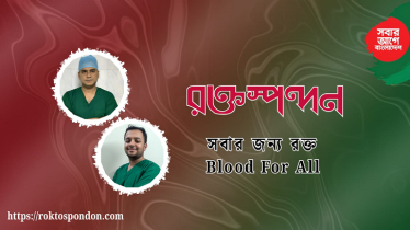 রক্তস্পন্দন ওয়েবপেইজের উদ্বোধন করলেন ডা. বিটু ও ডা. তাইফ