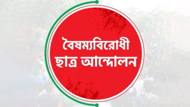 বৈষম্যবিরোধী ছাত্র আন্দোলনের ব্লকেড কর্মসূচি ঘোষণা 