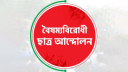 বৈষম্যবিরোধী ছাত্র আন্দোলনের ব্লকেড কর্মসূচি ঘোষণা 