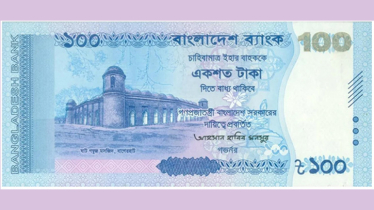 শেখ মুজিবের ছবিহীন নতুন ১০০ টাকার নোট আসছে মঙ্গলবার