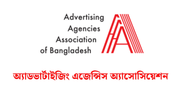 বিজ্ঞাপনশিল্পের বিকাশে ভূমিকা রাখছে অ্যাডভার্টাইজিং এজেন্সিস অ্যাসোসিয়েশন