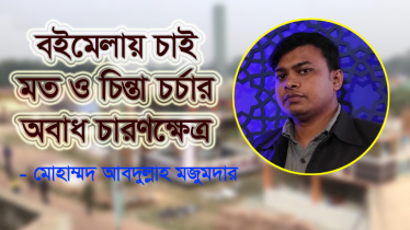 বইমেলায় চাই মত ও চিন্তা চর্চার অবাধ চারণক্ষেত্র