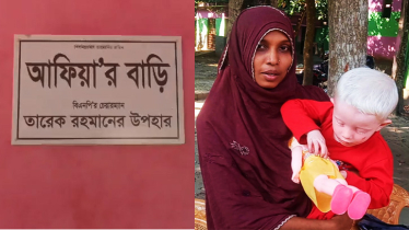 তারেক রহমানের উপহারের নতুন ঘরে উঠলো সেই ছোট্ট আফিয়া