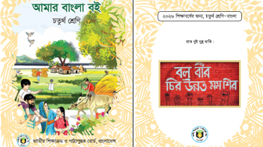 আজ থেকেই নতুন বছরের পাঠ্যপুস্তকের পিডিএফ পাওয়া যাবে অনলাইনে