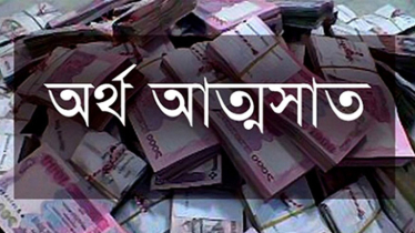 প্রায় দুই কোটি টাকা আত্মসাতের অভিযোগে ১২ জনের বিরুদ্ধে মামলা