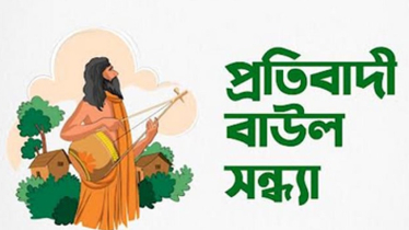 শিল্পীদের ওপর হামলার প্রতিবাদে টিএসসিতে বাউল সন্ধ্যা