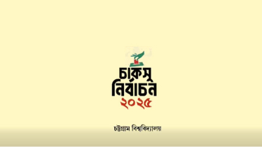রাত পোহালেই চাকসু নির্বাচন, ফুরোচ্ছে ৩৫ বছরের অপেক্ষা