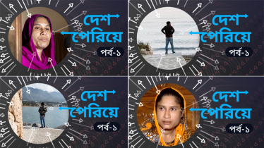 ‘দেশ পেরিয়ে-১ম পর্ব’ স্বপ্নের ইউরোপযাত্রা!