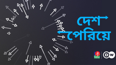 ইউরোপে অভিবাসন: ডয়চে ভেলে ও বাংলাভিশনের যৌথ আয়োজন ‘দেশ পেরিয়ে’