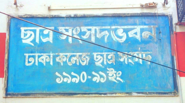 দ্রুত সময়ের মধ্যে ছাত্রসংসদ নির্বাচনের দাবি ঢাকা কলেজ শিক্ষার্থীদের
