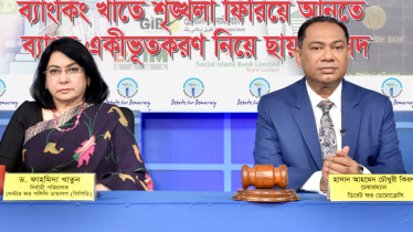 আর্থিকখাতের শৃৃঙ্খলায় দ্রুত নির্বাচিত সরকার দরকার: ড. ফাহমিদা