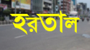 ৩ দিনের হরতাল ডাকলো বিএনপি-জামায়াতসহ সর্বদলীয় কমিটি