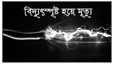 মরে পড়ে ছিল আঙ্গার আলী, ধরতেই প্রাণ গেল হাসিনা-রেশমার