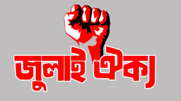 আওয়ামী লীগ নিষিদ্ধের দাবিতে আত্মপ্রকাশ করছে জুলাই ঐক্য 