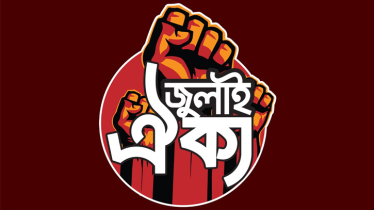 জুলাই ঐক্যের ‘মার্চ টু ইন্ডিয়ান হাইকমিশন’ কর্মসূচি ঘোষণা