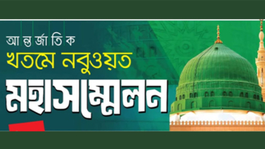 ১৫ নভেম্বর ঢাকায় আন্তর্জাতিক খতমে নবুওয়ত মহাসম্মেলন