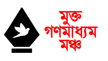 মুক্ত গণমাধ্যম মঞ্চ’র নতুন পরিচালনা পর্ষদ গঠিত