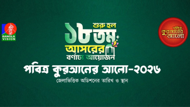 কবে কোন জেলায় হবে ‘পবিত্র কুরআনের আলো’ ১৮তম আসরের অডিশন?