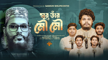 আল্লামা সাঈদীকে নিয়ে সাইমুমের নতুন গান ‘সুর তাঁর মৌ মৌ’