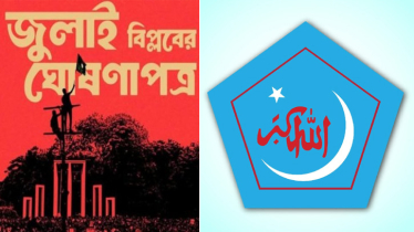 জুলাই ঘোষণাপত্র নিয়ে প্রতিক্রিয়া জানালো ইসলামী ছাত্রশিবির