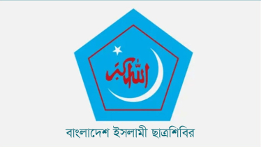 কিছু হলেই শিবিরকে দায় দিয়ে দাও- এমন রাজনীতি বন্ধের আহ্বান