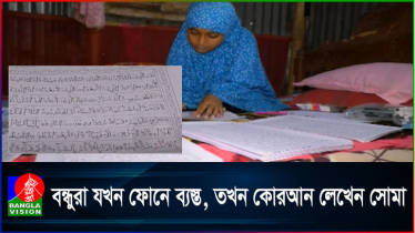 সোমার হাতে লেখা কোরআন শরীফ কিনতে অর্ডার আসছে সৌদি থেকেও