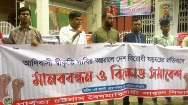 আদিবাসী স্বীকৃতি দাবির অন্তরালে দেশবিরোধী ষড়যন্ত্রের প্রতিবাদে মানববন্ধন