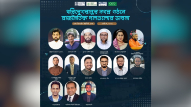 ‘পরিবেশবান্ধব নগর গঠনে রাজনৈতিক দলগুলোর ভাবনা’ শীর্ষক সংলাপ