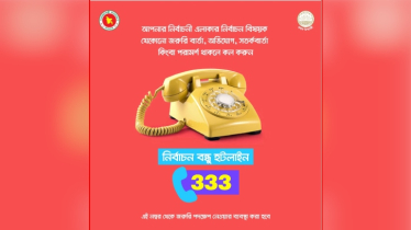 ভোটসংক্রান্ত তথ্য ও অভিযোগ জানাতে ‘নির্বাচন বন্ধু হটলাইন-৩৩৩’ চালু