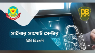 ডিবির সাইবার সাপোর্ট সেন্টার উদ্বোধন 