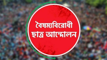 মৌলিক সংস্কার ছাড়া নির্বাচন নয়, হুঁশিয়ারি বৈষম্যবিরোধী ছাত্র আন্দোলনের