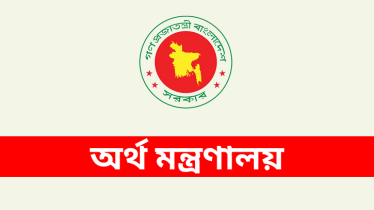 হঠাৎ অর্থ মন্ত্রণালয়ের জরুরি সতর্কবার্তা